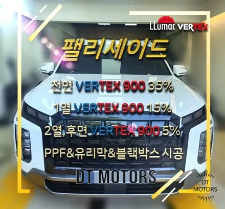 자동차 썬팅 팰리세이드 썬팅-루마버텍스중랑묵동점, 디티모터스/중랑구썬팅/유리막/PPF/버텍스900/블랙박스시공/썬팅잘하는곳/썬팅추천/DT MOTORS/현대자동차 / 서울 중랑구 묵동