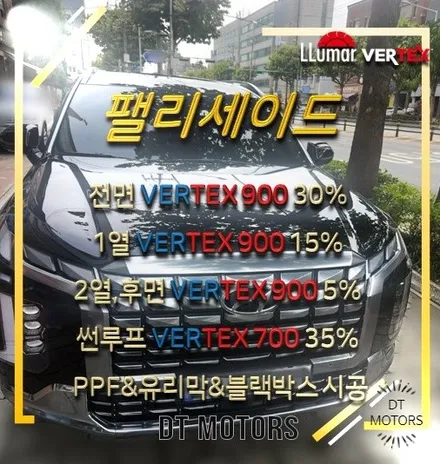 자동차 썬팅 팰리세이드 썬팅-루마버텍스중랑묵동점, 디티모터스/중랑구썬팅/유리막/PPF/버텍스900,700/블랙박스시공/썬팅잘하는곳/썬팅추천/DT MOTORS/현대자동차/썬루프 / 서울 중랑구 묵동