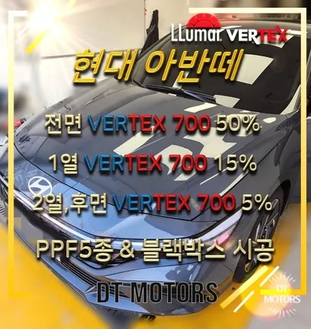 자동차 썬팅 아반떼 썬팅-루마버텍스중랑묵동점, 디티모터스/중랑구썬팅/PPF/버텍스700/블랙박스/썬팅잘하는곳/썬팅추천/DT MOTORS / 서울 중랑구 묵동