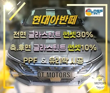현대 아반떼/글라스틴트-루마버텍스중랑묵동점, 디티모터스/중랑구썬팅/썬팅잘하는곳/썬팅추천/DT MOTORS/글라스틴트 썬셋/PPF/유리막 / 서울 중랑구 묵동