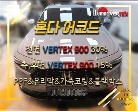 혼다 어코드-루마버텍스중랑묵동점, 디티모터스/중랑구썬팅/썬팅잘하는곳/썬팅추천/DT MOTORS/신차패키지/PPF/유리막코팅/시트코팅/버텍스900/블랙박스 / 서울 중랑구 묵동