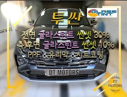 중랑구썬팅/투싼/글라스틴트-루마버텍스중랑묵동점, 디티모터스/노원구썬팅/썬팅잘하는곳/썬팅추천/DT MOTORS/글라스틴트 썬셋/고유가피해지원금 사용처 / 서울 중랑구 묵동