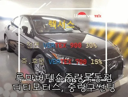 렉서스 썬팅-루마버텍스 디티모터스/중랑구썬팅/썬팅잘하는곳/썬팅추천 / 서울 중랑구 묵동