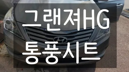 (울산통풍시트) 그랜져HG 통풍시트 순정부품으로 작업하였습니다. / 울산 북구 연암동