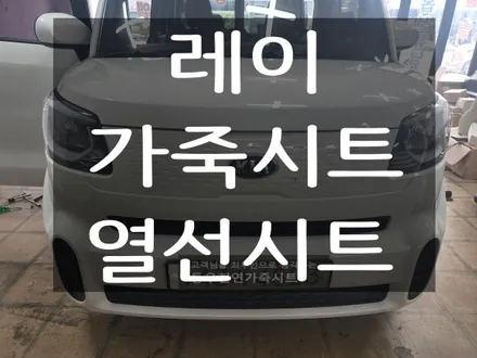 (울산가죽시트) 레이 가죽시트 + 3단 열선시트 작업입니다. / 울산 북구 연암동