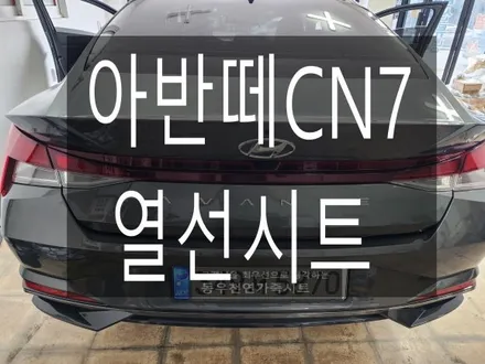 (울산열선시트) 아반떼CN7 열선시트 순정 부품으로 작업하였습니다. / 울산 북구 연암동