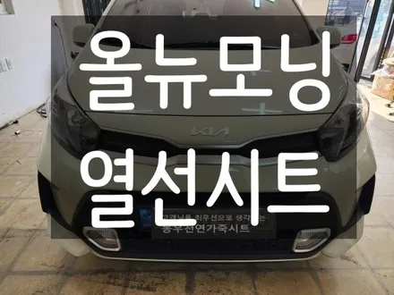 (울산열선시트) 올뉴모닝 열선시트 순정부품으로 작업하였습니다. / 울산 북구 연암동