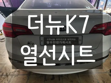 (울산열선시트) 더뉴K7 2열 3단 열선시트 작업입니다. / 울산 북구 연암동