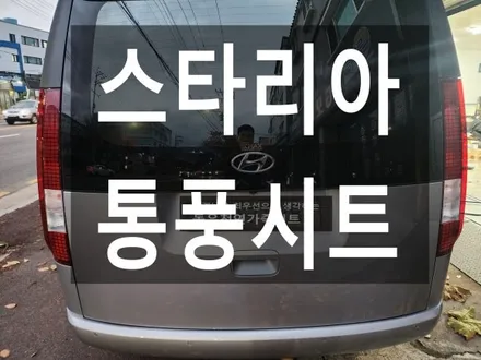 (울산통풍시트) 스타리아 통풍시트 순정부품으로 작업하였습니다. / 울산 북구 연암동