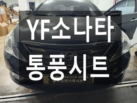 (울산통풍시트) YF소나타 통풍시트 순정부품으로 작업하였습니다. / 울산 북구 연암동