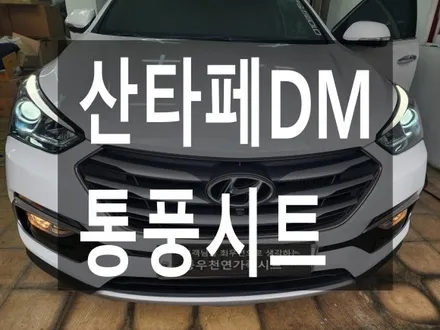 (울산통풍시트) 산타페DM 통풍시트 순정부품으로 작업하였습니다. / 울산 북구 연암동
