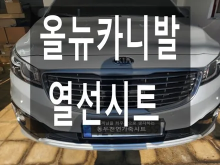 (울산열선시트) 올뉴카니발 2열 열선시트 순정부품으로 작업하였습니다. / 울산 북구 연암동