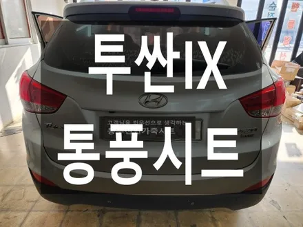 (울산통풍시트) 투싼IX 순정형 통풍시트 작업입니다. / 울산 북구 연암동
