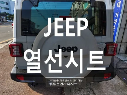 (울산열선시트) JEEP 후석 3단 열선시트 작업입니다. / 울산 북구 연암동