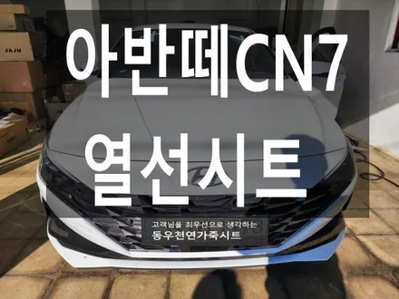 (울산열선시트) 아반떼CN7 리어시트 순정열선시트 작업입니다. / 울산 북구 연암동