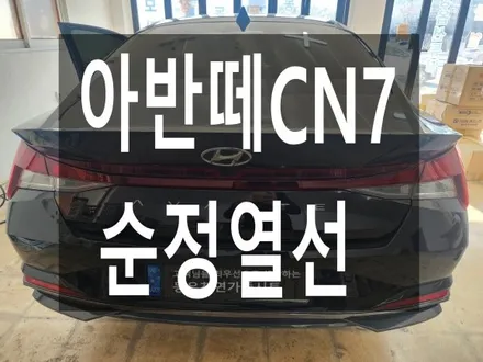 (울산열선시트) 아반떼 CN7 열선시트 순정부품으로 작업하였습니다. / 울산 북구 연암동
