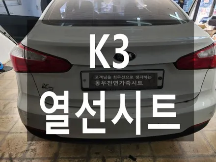 (울산열선시트) K3 열선시트 순정부품으로 작업하였습니다. / 울산 북구 연암동