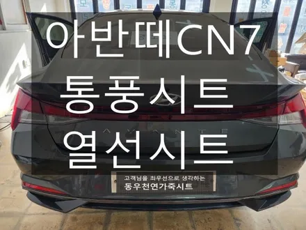 (울산통풍시트) 아반떼CN7 열선시트 + 통풍시트 순정부품으로 작업하였습니다. / 울산 북구 연암동