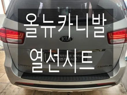 (울산열선시트) 올뉴카니발 2열 순정 열선시트 작업입니다. / 울산 북구 연암동