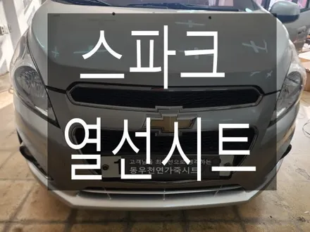 (울산열선시트) 스파크 3단 열선시트 작업입니다. / 울산 북구 연암동