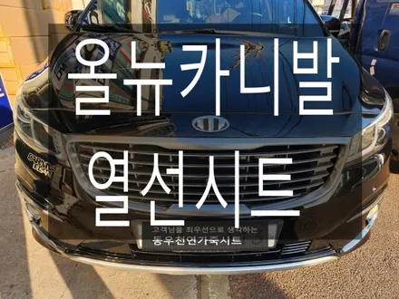 (울산열선시트) 올뉴카니발 2열 열선시트 순정부품으로 작업하였습니다. / 울산 북구 연암동