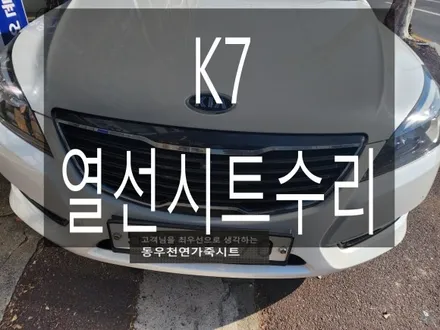 (울산열선시트수리) K7 2열 열선시트 수리/교체 작업입니다. / 울산 북구 연암동