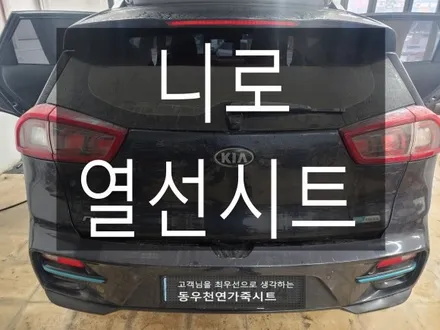 (울산열선시트) 니로 뒷좌석 3단 열선시트 작업입니다. / 울산 북구 연암동