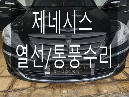 (울산열선시트수리) 제네시스 열선/통풍 수리 작업입니다. / 울산 북구 연암동