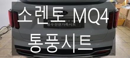 (울산통풍시트) 소렌토 MQ4 순정 통풍시트 작업입니다. / 울산 북구 연암동