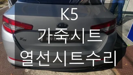 (울산열선시트수리) K5 가죽시트 + 열선시트수리 작업입니다. / 울산 북구 연암동