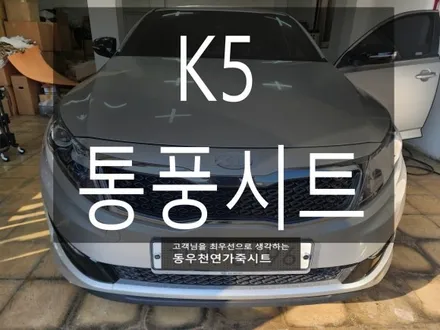 (울산통풍시트) K5 통풍시트 순정부품으로 작업하였습니다. / 울산 북구 연암동