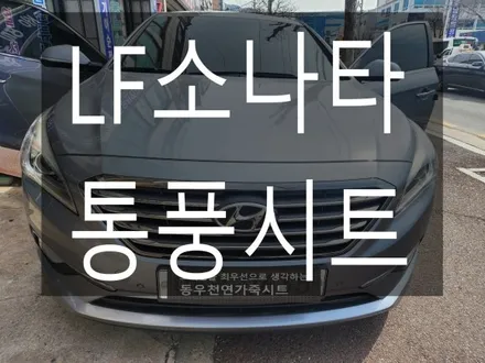 (울산통풍시트)  LF소나타 순정 통풍시트 작업입니다. / 울산 북구 연암동