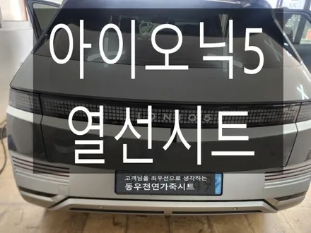 (울산열선시트) 아이오닉5 뒷좌석 열선시트 순정부품으로 작업하였습니다. / 울산 북구 연암동