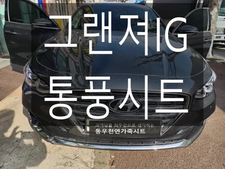 (울산통풍시트) 그랜져IG 통풍시트 작업입니다. / 울산 북구 연암동