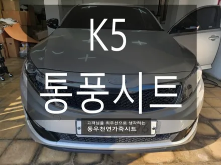 (울산통풍시트) K5 통풍시트 작업으로 시원하게 드라이빙 즐기셔요. / 울산 북구 연암동