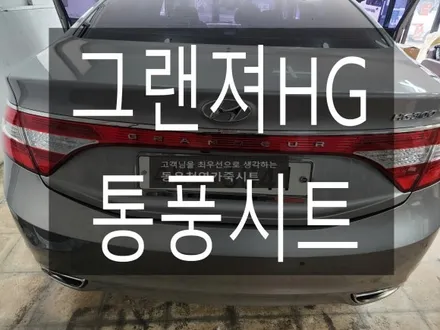 (울산통풍시트) 그랜져HG 통풍시트 순정부품으로 작업하였습니다. / 울산 북구 연암동