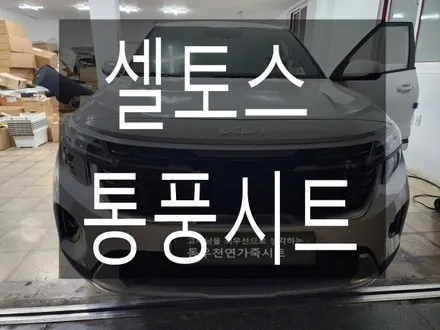 (울산통풍시트) 셀토스 통풍시트 순정부품으로 작업하였습니다. / 울산 북구 연암동