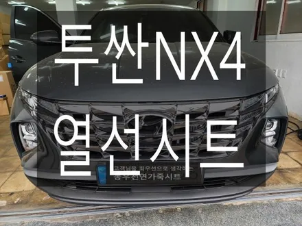 (울산열선시트) 투싼 NX4 열선시트 순정부품으로 작업하였습니다. / 울산 북구 연암동