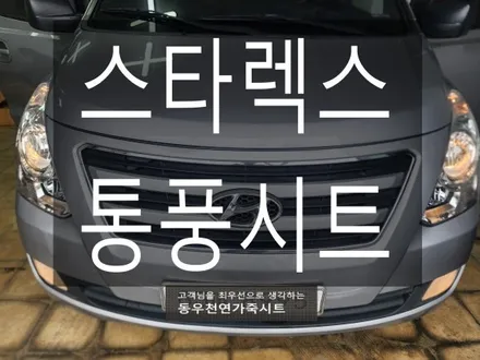 (울산통풍시트) 그랜드스타렉스 통풍시트 순정부품으로 작업하였습니다. / 울산 북구 연암동