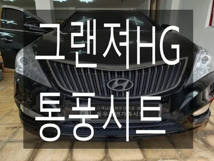 (울산통풍시트) 그랜져HG 통풍시트 작업입니다. / 울산 북구 연암동