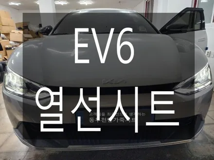 (울산열선시트) EV6 2열 3단 열선시트 작업입니다. / 울산 북구 연암동