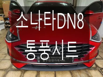(울산통풍시트) 소나타DN8 순정 통풍시트 작업입니다. / 울산 북구 연암동