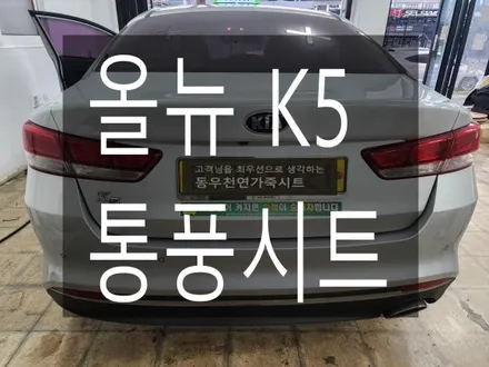 (울산통풍시트) 올뉴K5 운전석 통풍시트 작업입니다. / 울산 북구 연암동