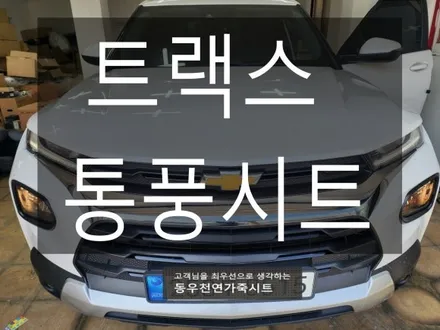 (울산통풍시트) 트랙스 통풍시트 현대 순정부품으로 작업하였습니다. / 울산 북구 연암동