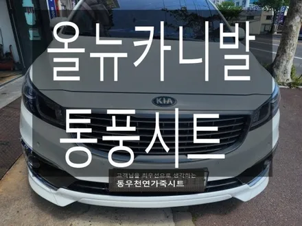 (울산통풍시트) 올뉴카니발 조수석 통풍시트 순정부품으로 작업하였습니다. / 울산 북구 연암동