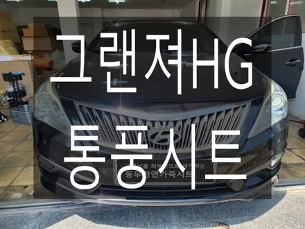(울산통풍시트) 그랜져HG 통풍시트 작업입니다. / 울산 북구 연암동