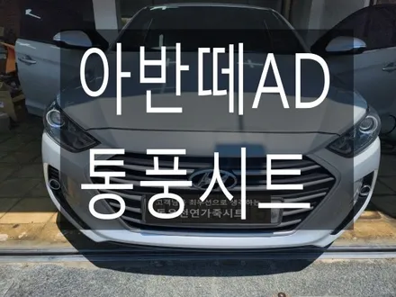 (울산통풍시트) 아반떼AD 통풍시트 순정부품으로 작업하였습니다. / 울산 북구 연암동
