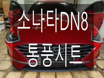 (울산통풍시트) 소나타 DN8 통풍시트 순정부품으로 작업하였습니다. / 울산 북구 연암동