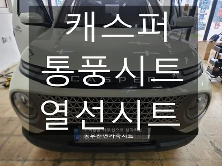 (울산통풍시트) 캐스퍼 통풍시트 / 열선시트 작업입니다. / 울산 북구 연암동