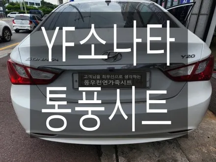 (울산통풍시트) YF소나타 통풍시트 작업입니다. / 울산 북구 연암동